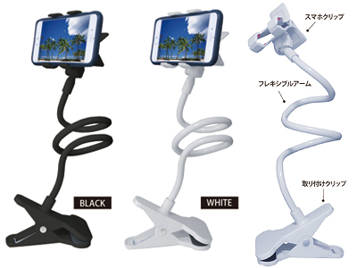 スマホフレキシブルホルダー
