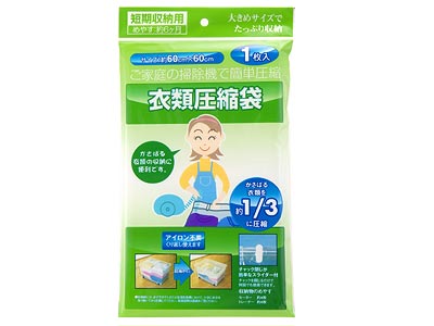 衣類圧縮袋
