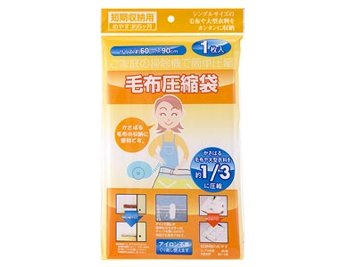 毛布圧縮袋