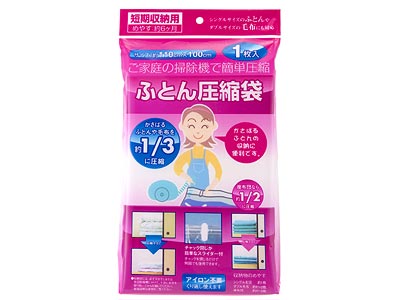 ふとん圧縮袋