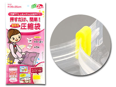 押すだけ簡単!圧縮袋(携帯用)2P