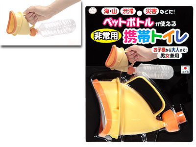 ペットボトル携帯トイレ