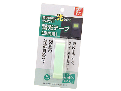 蓄光テ−プ(室内用)
