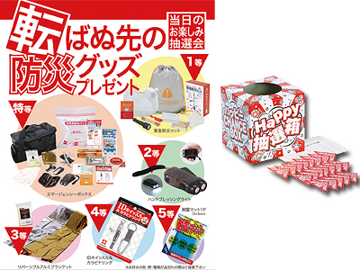 防災グッズプレゼント50人用