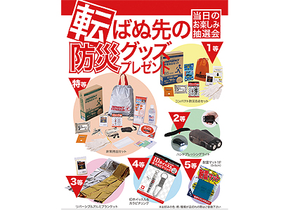 防災グッズプレゼント100人用