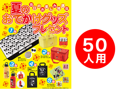 夏のおでかけグッズプレゼント50人用