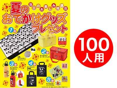 夏のおでかけグッズプレゼント100人用