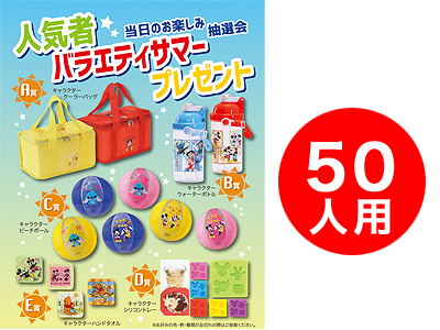 人気者バラエティーサマープレゼント50人用