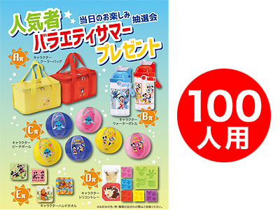 人気者バラエティーサマープレゼント100人用