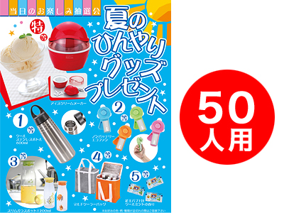 夏のひんやりグッズプレゼント50人用