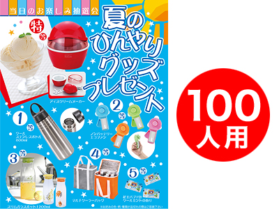 夏のひんやりグッズプレゼント100人用