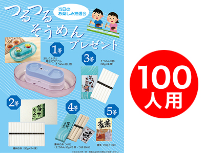 つるつるそうめんプレゼント100人用