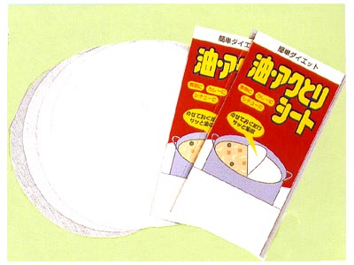 油・アクとりシート
