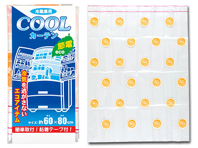 冷蔵庫クールカーテン