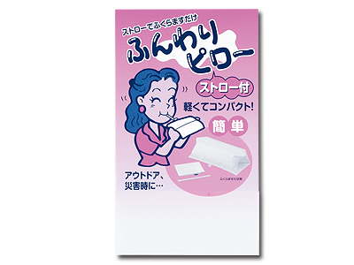 ふんわりピロー(ストロー付)