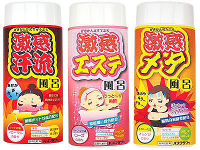 激感風呂シリーズ