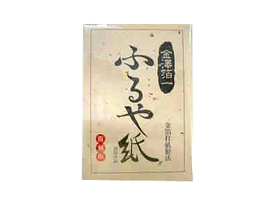 ふるや紙 復刻版