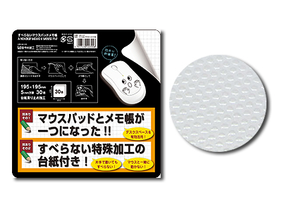 すべらないマウスパッドメモ帳
