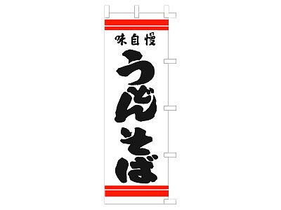 のぼり 味自慢うどんそば(白)