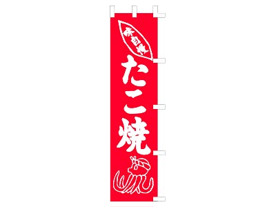 のぼり 味自慢 たこ焼