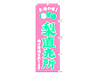 �̂ڂ� ��������60�~180cm