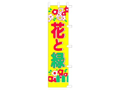 のぼり 花と緑45×180cm