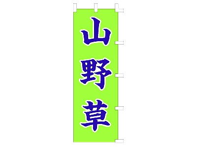 のぼり 山野草60×180cm