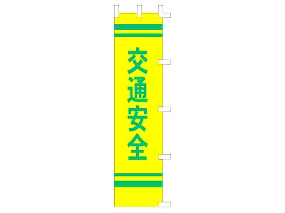 のぼり 交通安全黄/2色45×180cm