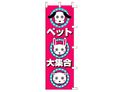 のぼり ペット大集合
