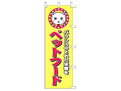 のぼり ペットフード