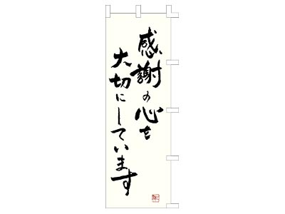 のぼり 感謝の心を大切にしています