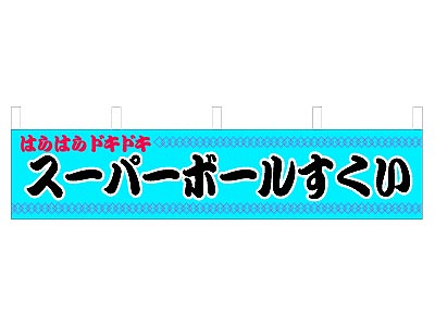 横幕 スーパーボールすくい45×180