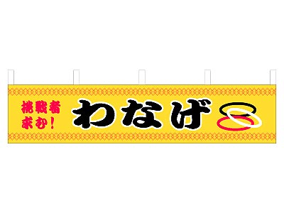 横幕 わなげ 45×180cm