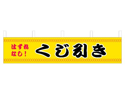 横幕 くじ引き 45×180