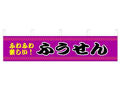 横幕 ふうせん 45×180cm
