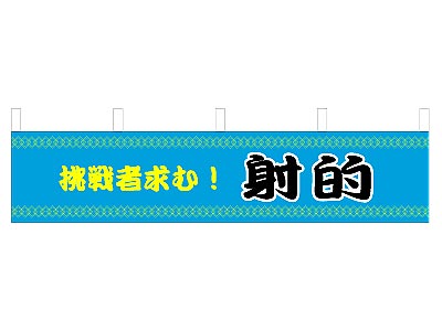 横幕 射的 45×180cm