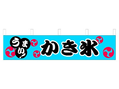 横幕 かき氷 45×180cm