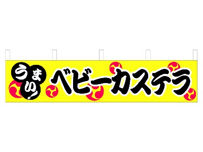 横幕 ベビーカステラ 45×180