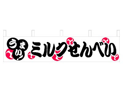 横幕 ミルクせんべい45×180