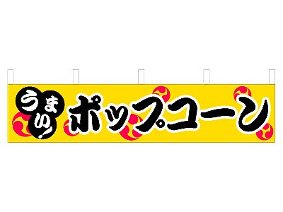 横幕 ポップコーン 45×180cm