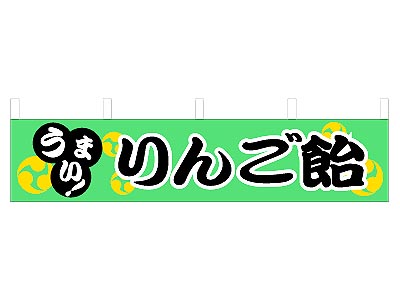 横幕 りんご飴 45×180cm