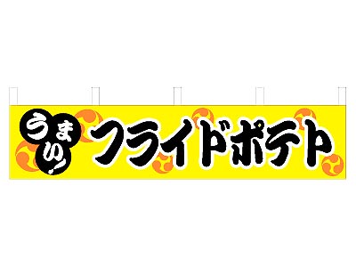 横幕 フライドポテト 45×180
