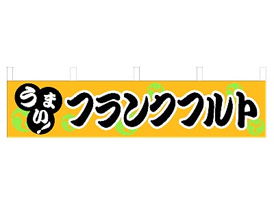 横幕 フランクフルト45×180
