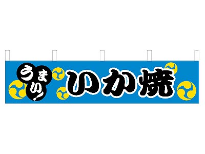 横幕 いか焼 45×180cm
