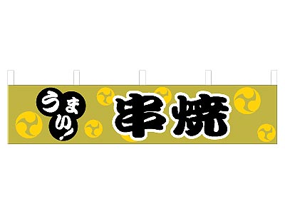 横幕 串焼 45×180cm