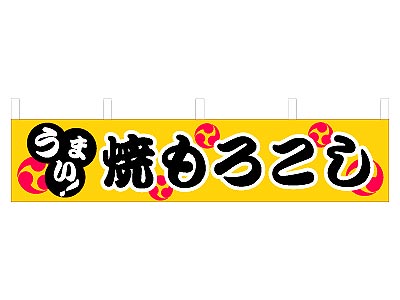 横幕 焼きもろこし45×180cm