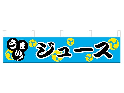 横幕 ジュース 45×180cm