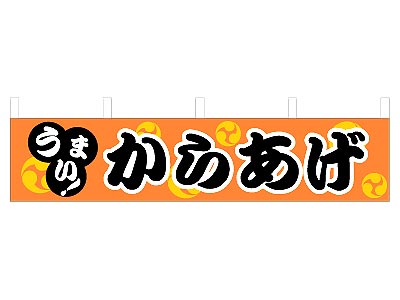 横幕 からあげ 45×180cm