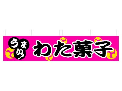 横幕 わた菓子 45×180cm