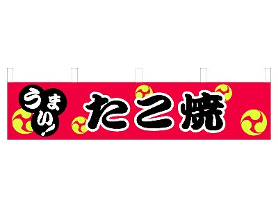 横幕 たこ焼 45×180cm